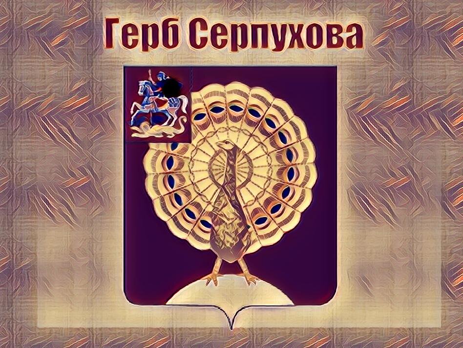 Герб серпухова фото