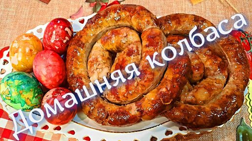 К ПАСХЕ! Вкусная домашняя КОЛБАСА!