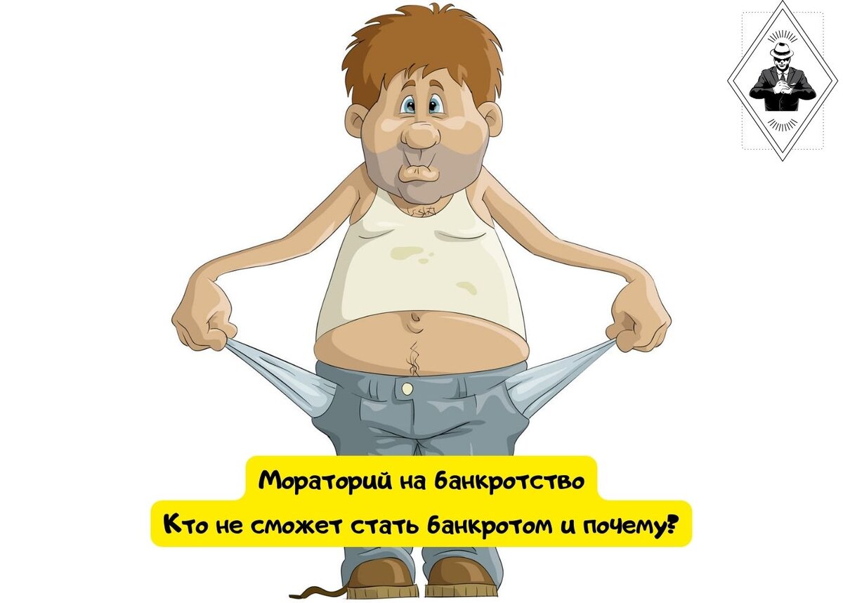 мораторий на банкротство. мораторий на банкротство что это значит простыми словами. мораторий на банкротство 2020. мораторий это простыми словами. банкротство смешные картинки.