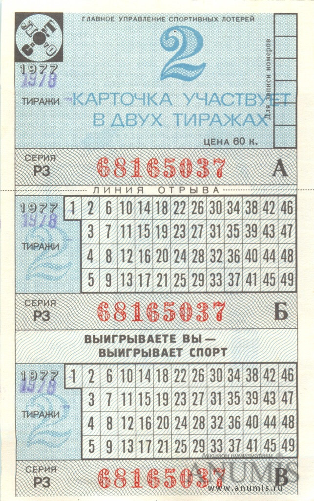 Сколько билетов спортлото. Билет Спортлото. Спортлото СССР. Спортлото Советская лотерея. Советский билет Спортлото.