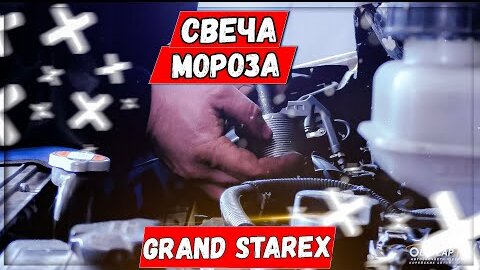 Гранд Старекс Хендай D4CB замена свечей накала