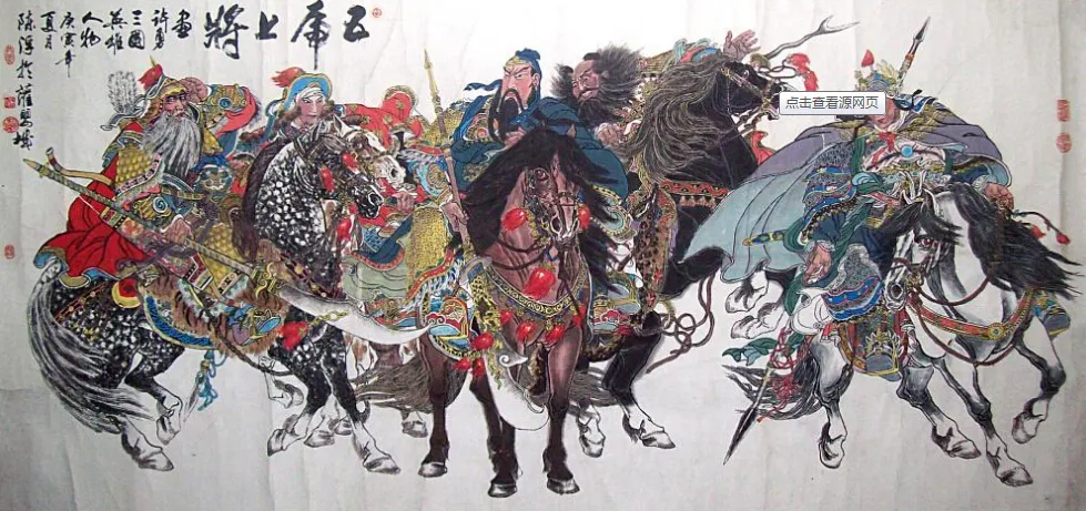 Их имена хорошо известны: Гуань Юй  (关羽 Guan Yu), Чжан Фэй (张飞 Zhang Fei), Чжао Юнь ( 赵云 Zhao Yun),  Ма Чао (马超 Ma Chao),  Хуан Чжун (黄忠 Huang Zhong). Будет время и желание - расскажем и про них! :о)