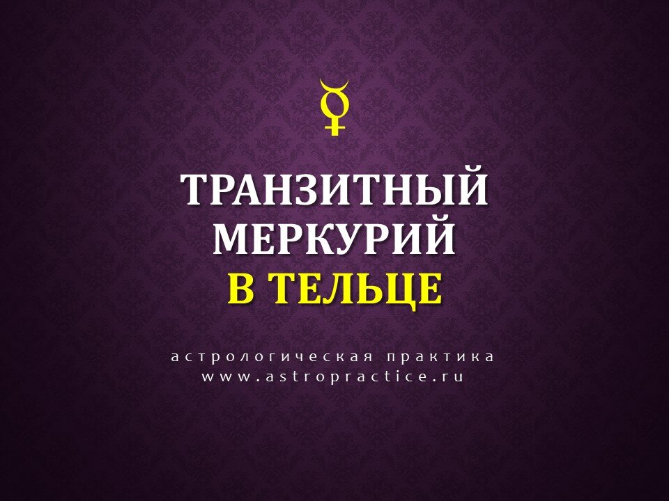 Ночорлар. Телец любовный гороскоп. Телец. Меркурий в тельце. Символ планеты меркурий.