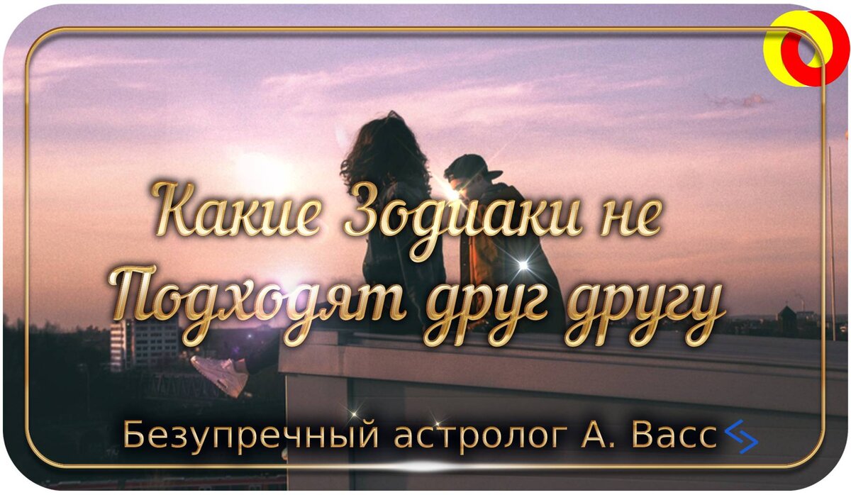 Часто говорят, что наши отношения написаны на звездах. Эти знаки зодиака не должны быть вместе. Есть люди, которые всегда выбирают не тех партнеров.