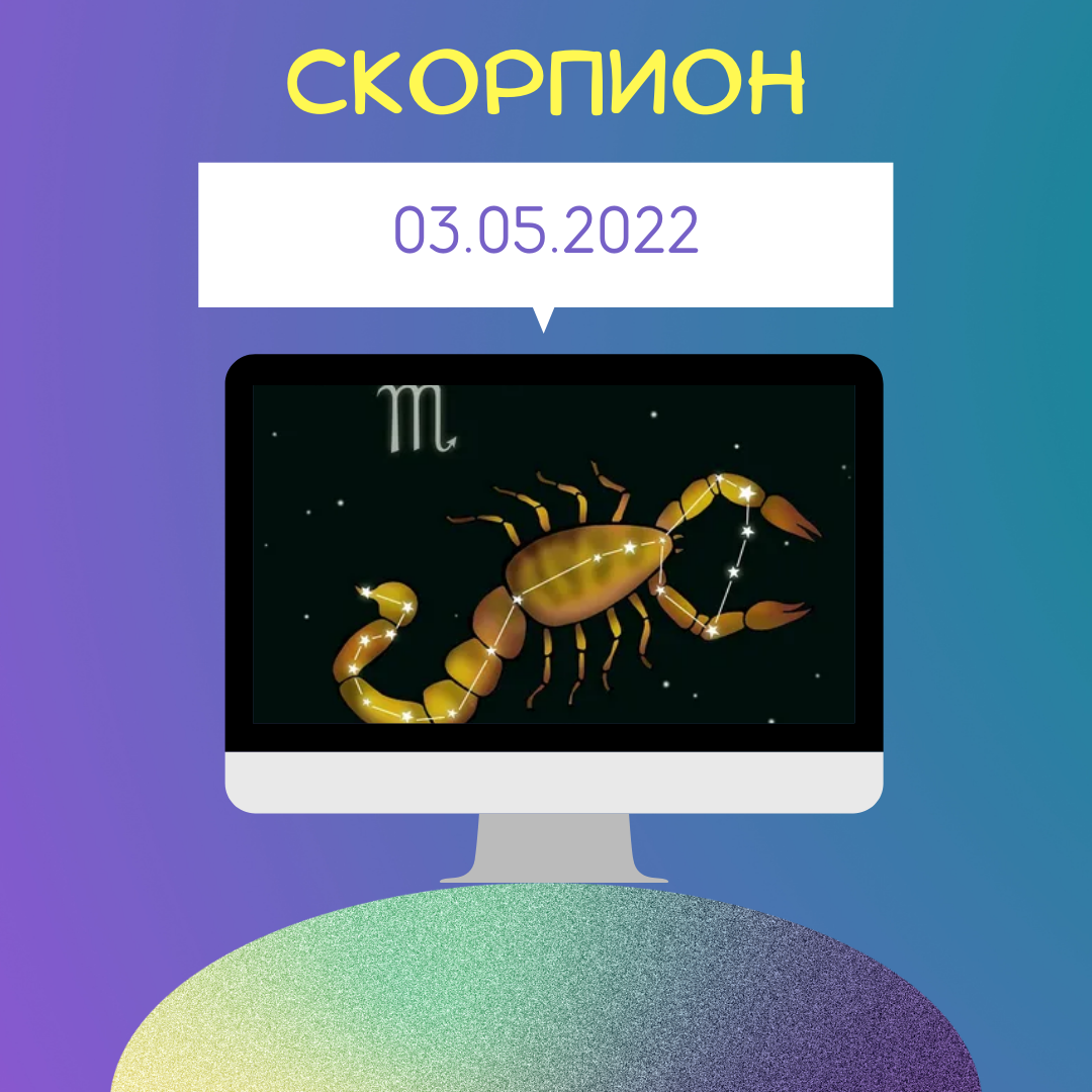 Скорпион - 03.05.2022