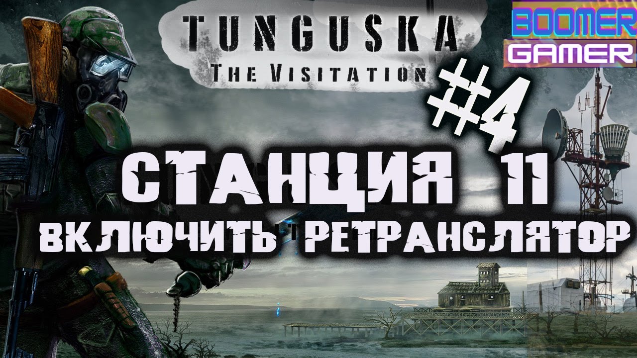 Tunguska - The Visitation _ Прохождение игры часть 4 Станция - 11 Как  включить ретранслятор