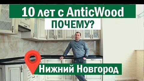 10 лет с производителем авторского паркета #AnticWood. Нижний Новгород.