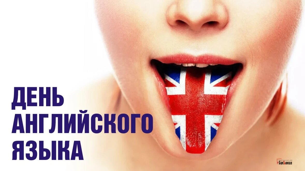 День английского языка. Иллюстарция: Курьер.Среда 