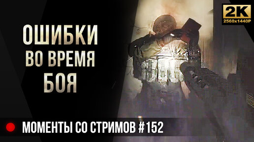 Ошибки во время боя • Escape from Tarkov №152