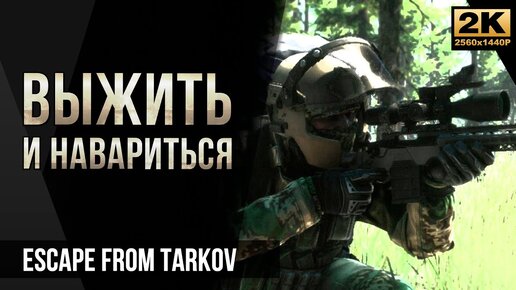 Выжить и навариться • Escape from Tarkov №30