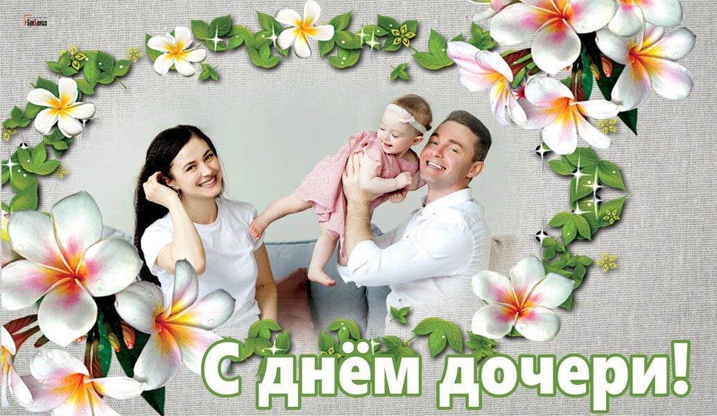 Поздравления с днем дочери картинки красивые
