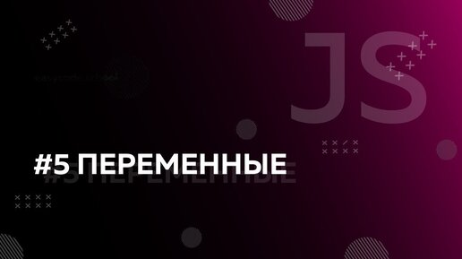 Урок JavaScript 5: Переменные