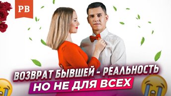 Почему возврат бывшей - это реальность. Как вернуть девушку? Возврат бывшей. Ушла девушка