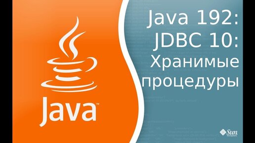 Урок Java 192: JDBC 10: Хранимые процедуры