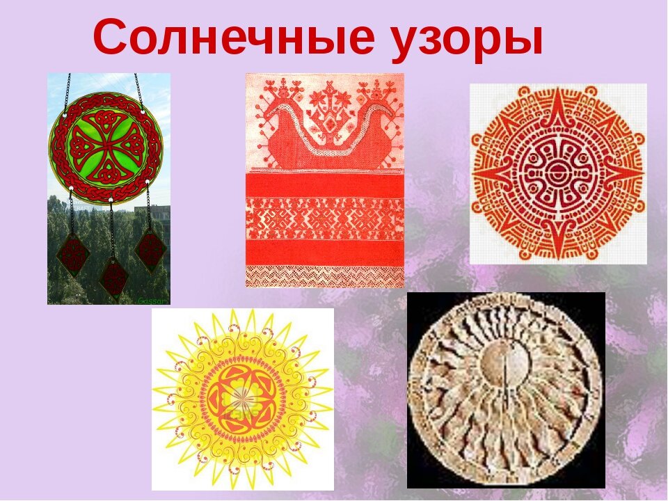 Солярные знаки символы солнца земли плодородия и воды. Плодородие вечное движение солнца. Солярные знаки символ солнца воды и земли. Славянские символы земли воды солнца. Солярные знаки земли, солнца, воды.