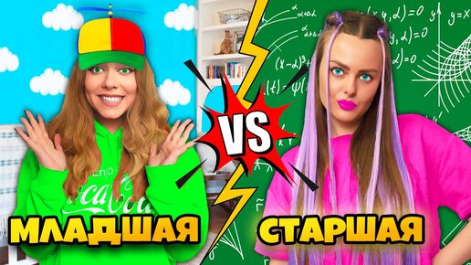 Download Video: МЛАДШАЯ VS СТАРШАЯ Сестра! 13 Смешных Ситуаций с СЕСТРАМИ