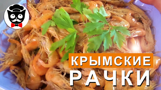 Как правильно варить КРЫМСКИЕ креветки «РАЧКИ»? Рецепт креветок Быстро и вкусно!