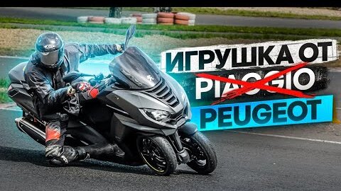 Peugeot Metropolis 400 - игрушка от Пежо. Главный конкурент Piaggio MP3 #ТУРБОобзор