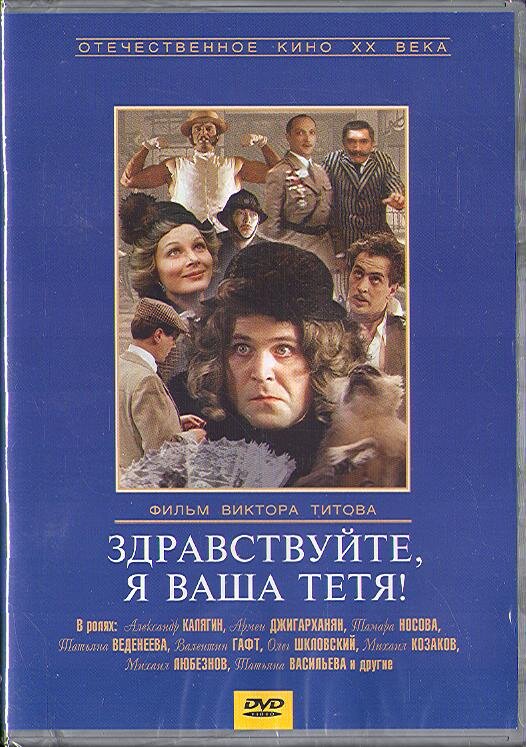 "Здравствуйте, я ваша тётя!" 1975