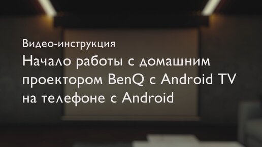 Начало работы со смарт-проектором BenQ c телефона Android