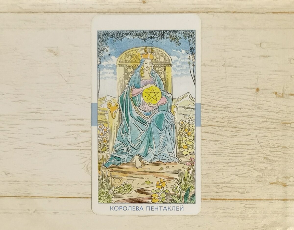 Аркан "Королева Пентаклей". "Универсальное таро". 