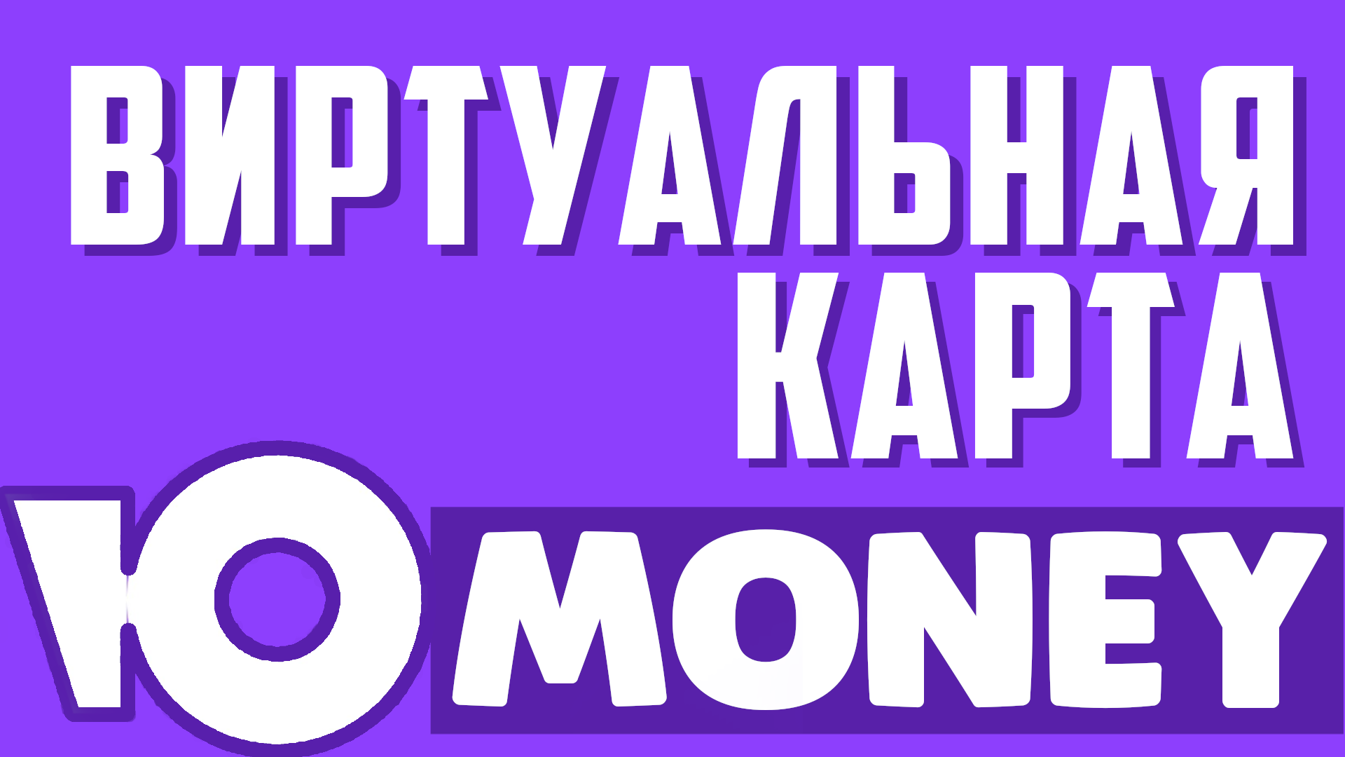 Как создать виртуальную карту ЮMoney. Юмани Виртуальная карта для оплаты в  интернете на сайтах и интернет магазинах