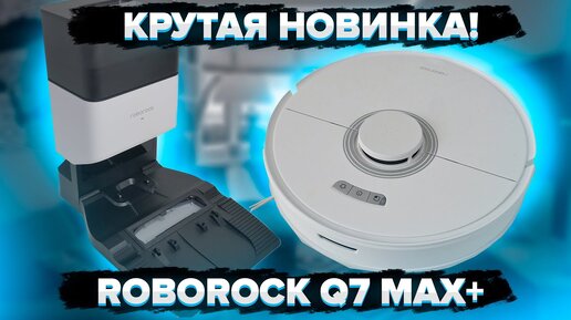 Roborock Q7 Max+ | Мощный робот-пылесос с влажной уборкой и базой для самоочистки 🔥