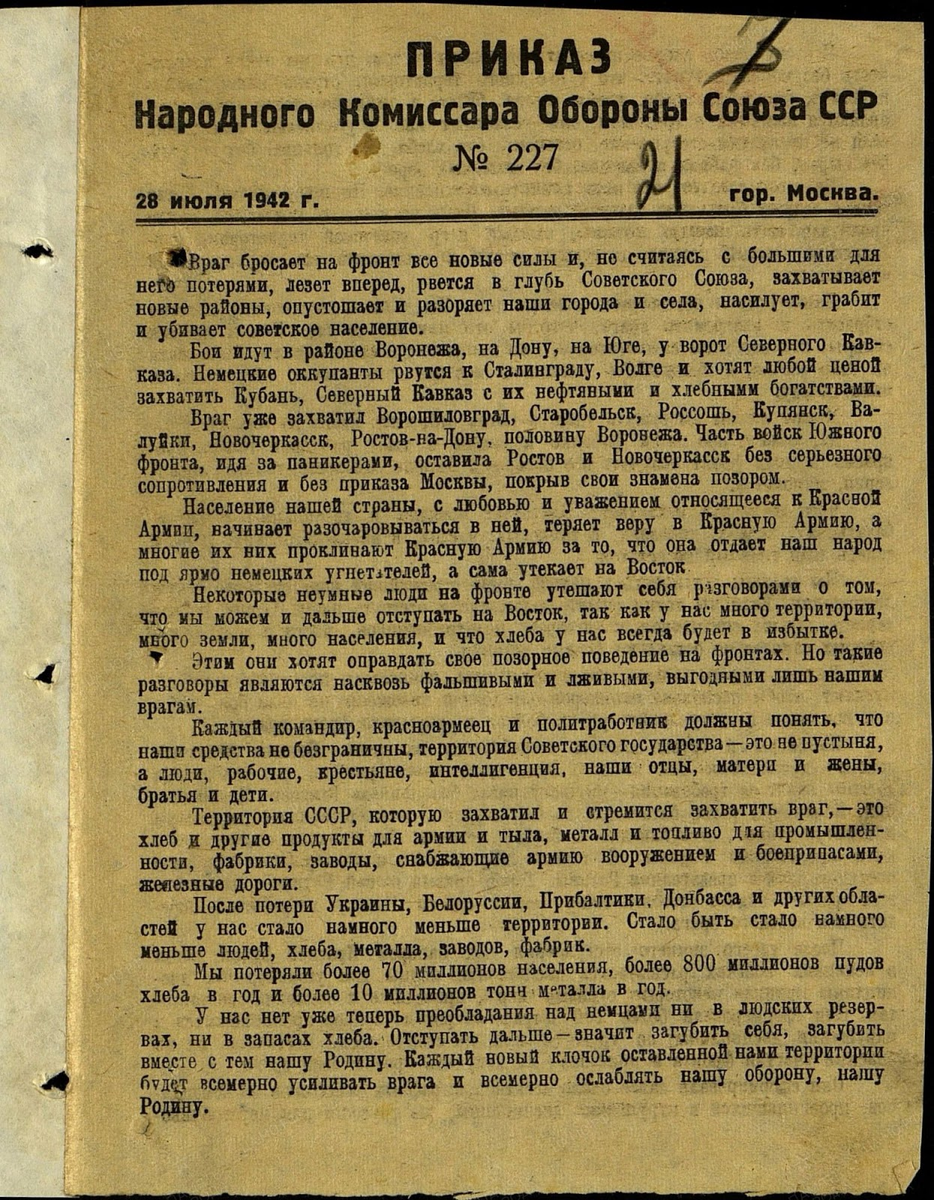 Без распоряжения. Приказ №227 «ни шагу назад!». Приказ 227 от 28 июля 1942 года. Приказ № 227 наркома обороны СССР И. В. Сталина от 28 июля 1942 года.. Приказ народного комиссара обороны Союза ССР 227 от 28 июля 1942 г.