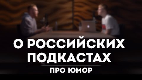 О РОССИЙСКИХ ПОДКАСТАХ про Юмор и др