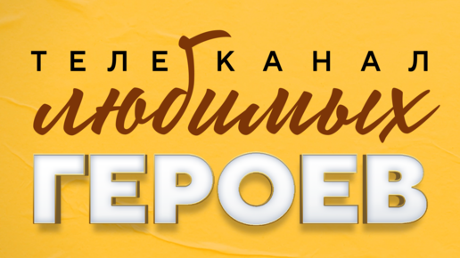 Включи канал золотая коллекция