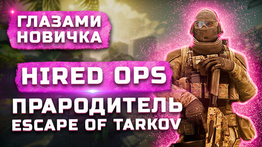 Прародитель Escape from Tarkov | Обзор Hired Ops 