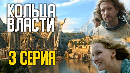 КОЛЬЦА ВЛАСТИ 3 СЕРИЯ -САМЫЙ КРАСИВЫЙ СЕРИАЛ СОВРЕМЕННОСТИ