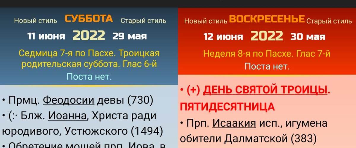 Седмица 7 (Троицкая Родительская) затем Троица 8 воскресенье или Неделя ( на церковнославянском)