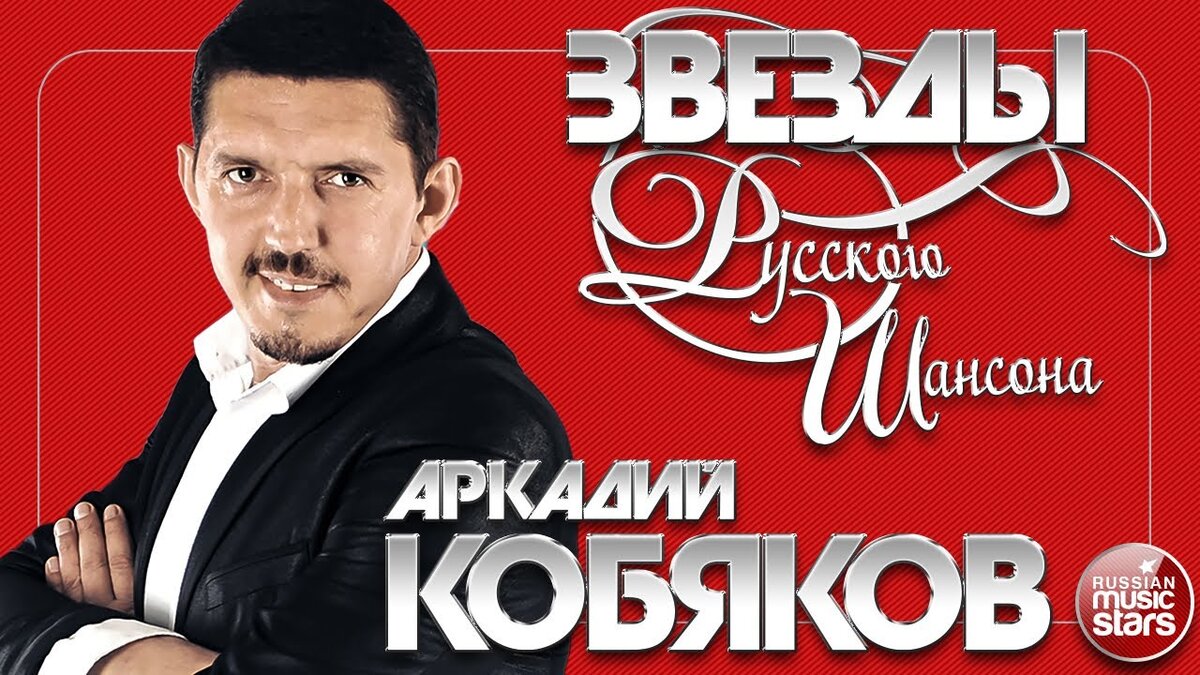 Аркадий Кобяков: listen online with VK Music
