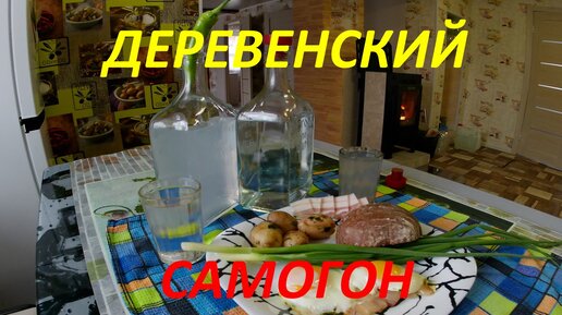 Самогон а-ля 