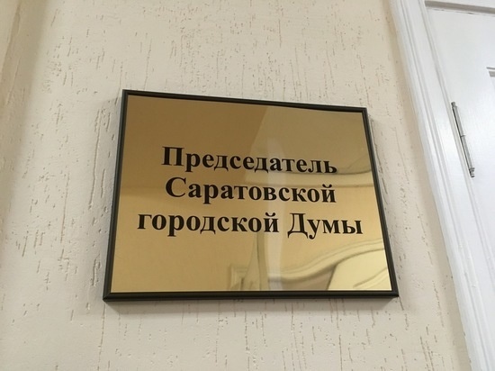     Саратовская городская дума. Фото: Сергей Климушев