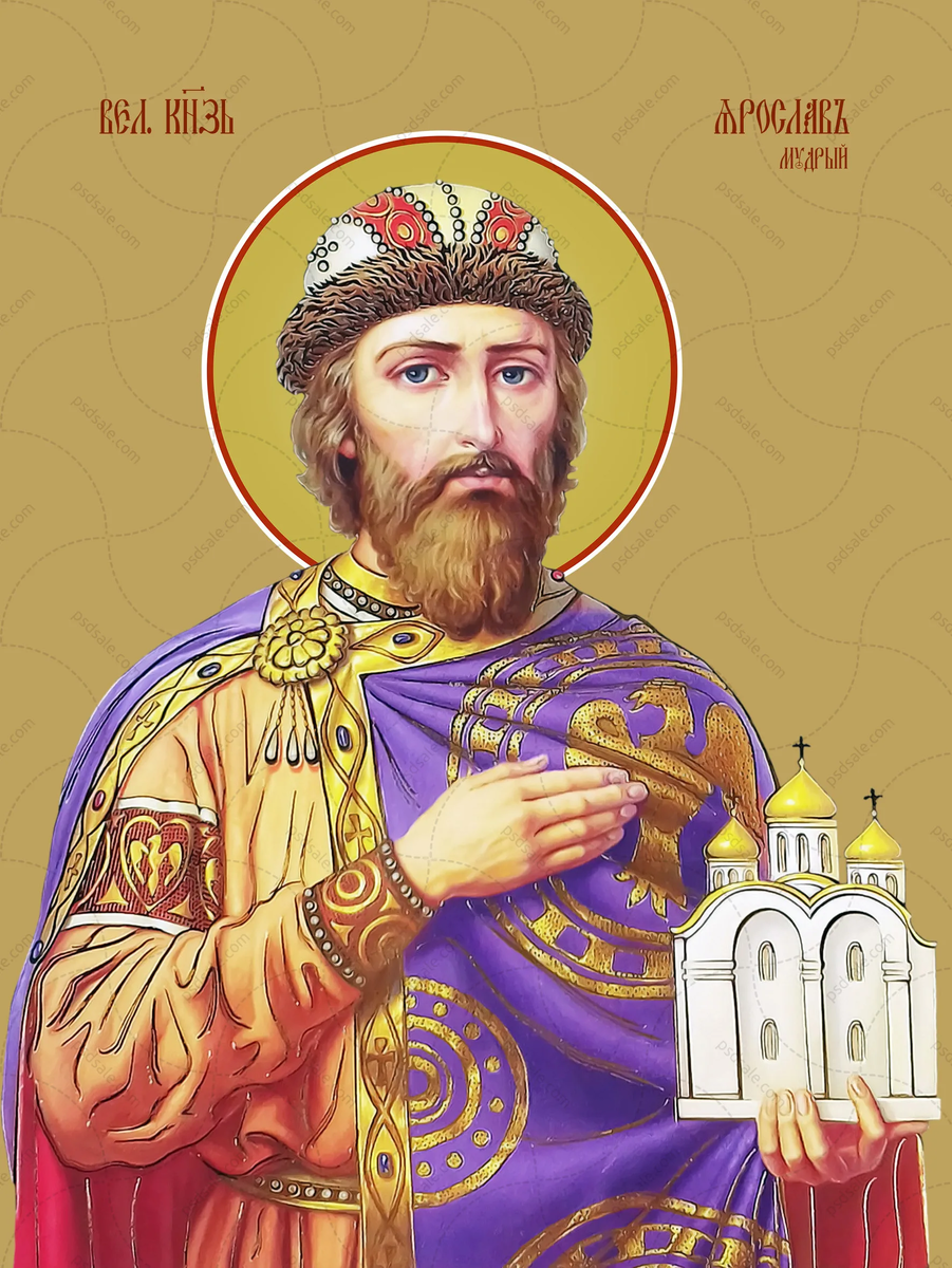 Блгв. Кн. Ярослава Мудрого (1054) икона