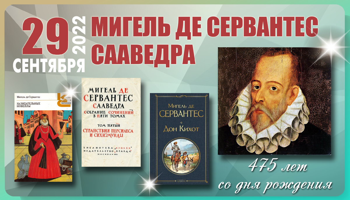 29 сентября – 475 лет со дня рождения Мигеля де Сервантеса Сааведры |  Книгодарь | Дзен