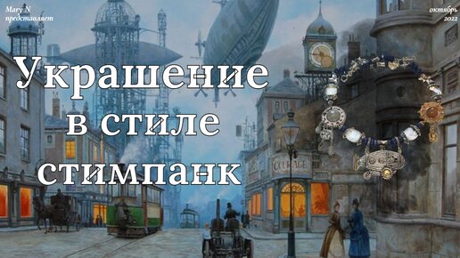 Создание украшений в стиле СТИМПАНК в Санкт-Петербурге - подарочный сертификат Xpresent