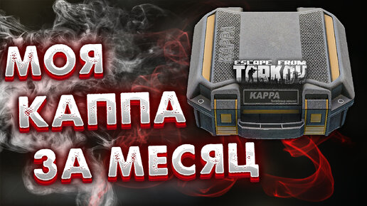 Взял Каппа-Подсумок За Месяц 🎥 Август 2022 в Escape From Tarkov