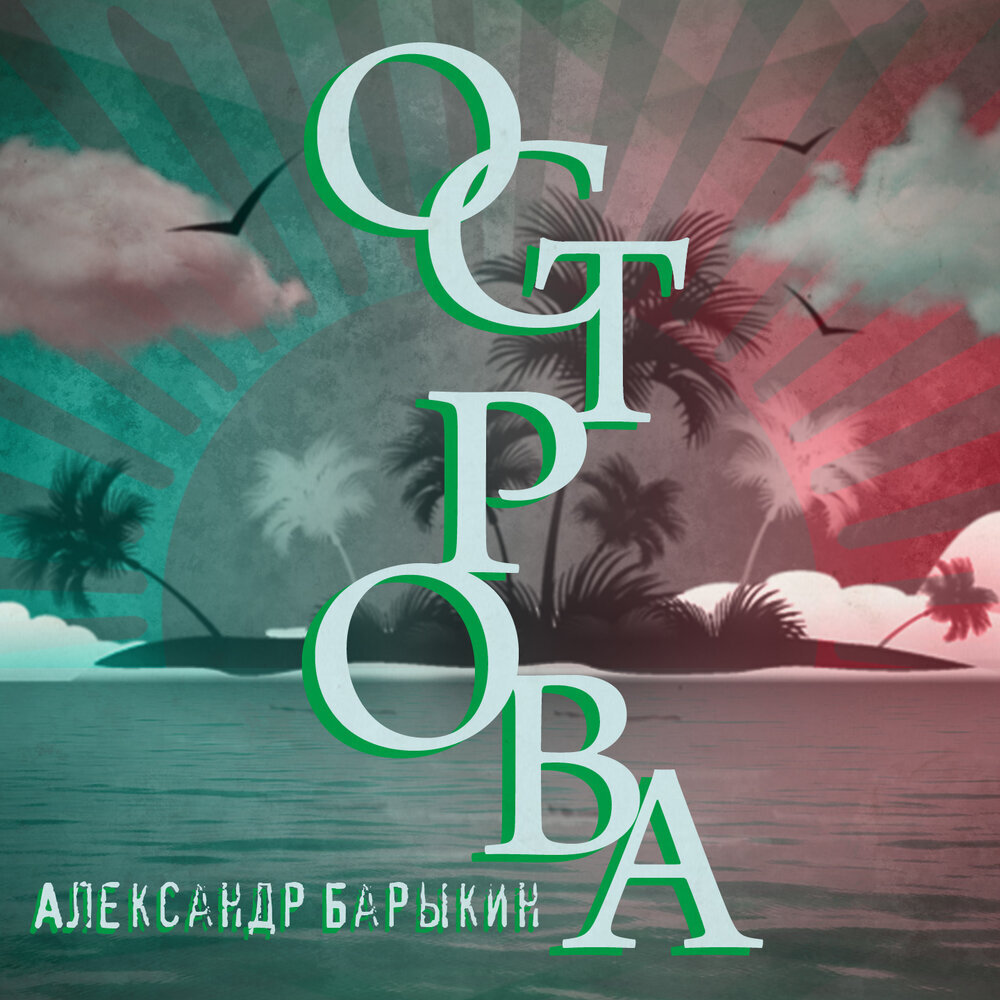 Александр Барыкин - Острова (переиздание 2020, ДЖЕМ)