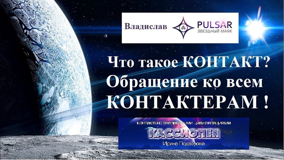 65 Методы работы с контактерами с внеземными цивилизациями: Влад PULSAR и Ирина  Подзорова. (Текстовая версия видео) | Кассиопея - Ирина Подзорова | Дзен