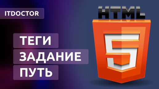 Как задавать путь к файлу на HTML, новые HTML теги и задание, Урок 4