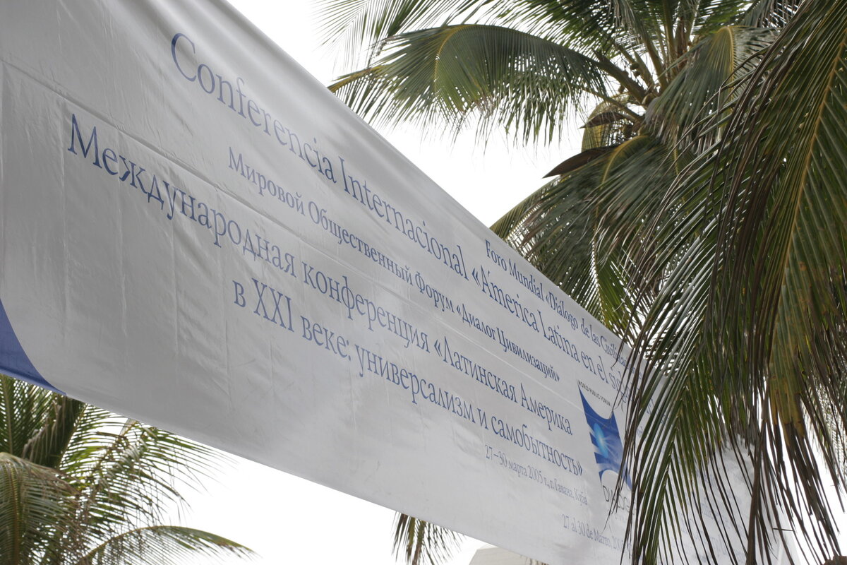 Растяжка с названием конференции: «Латинская Америка в XXI в.: универсализм и самобытность»
