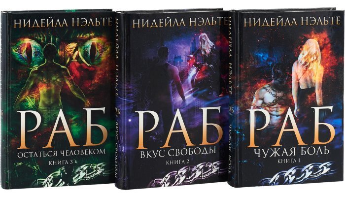 	 Нэльте Нидейла Трилогия Раб