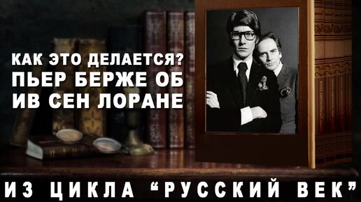 Как это делается? Пьер Берже об Ив Сен Лоране