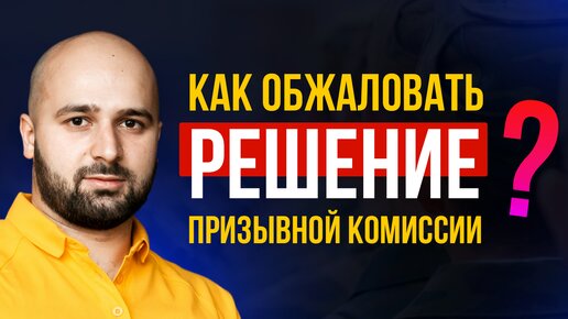 ОБЖАЛОВАНИЕ РЕШЕНИЯ ПРИЗЫВНОЙ КОМИССИИИ | КАК НЕ УЙТИ В АРМИЮ В ОСЕННИЙ ПРИЗЫВ 2022