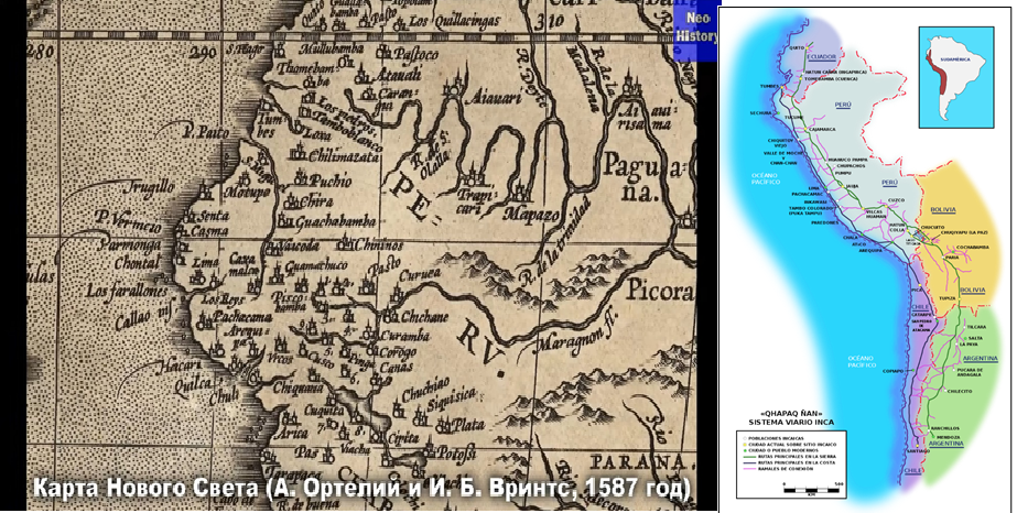 Слева - карта 16-го века с городами инков, уже освоенных конкистадорами и ещё не в горной местности. Справа - дороги инков, прерывающиеся в восточном направлении.