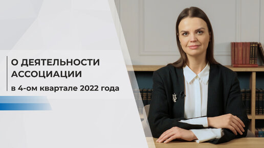 Отчет о деятельности Ассоциации в 4-ом квартале 2022 года