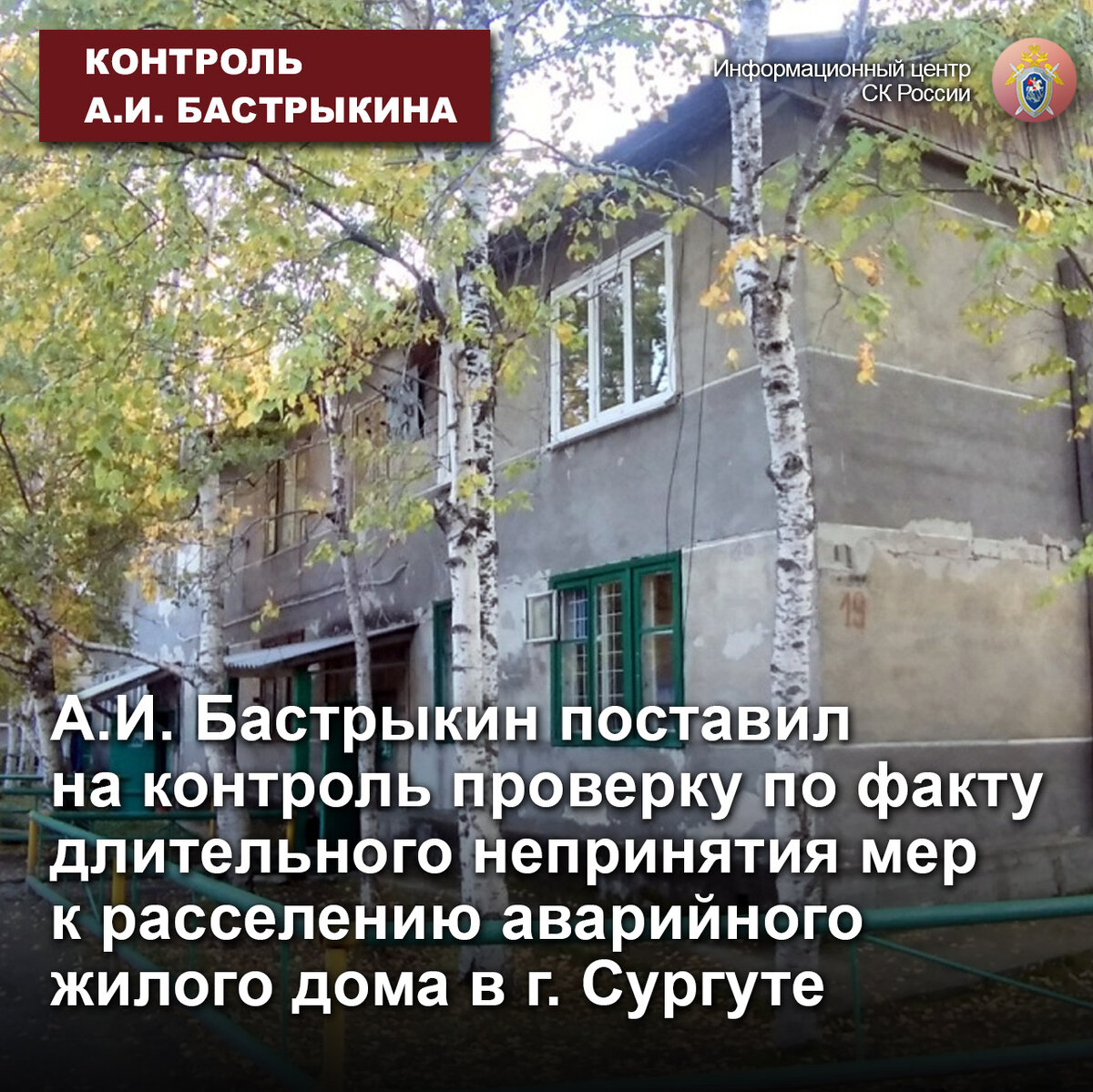 А.И. Бастрыкин поставил на контроль проверку по факту длительного  непринятия мер к расселению аварийного жилого дома в г. Сургуте |  Информационный центр СК России | Дзен